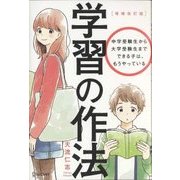 学習の作法―中学受験生から大学受験生までできる子は、もうやっている 増補改訂版 [単行本]