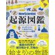 起源図鑑―ビッグバンからへそのゴマまで、ほとんどあらゆることの歴史(NEW SCIENTIST) [単行本]