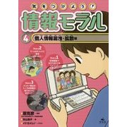 気をつけよう!情報モラル〈4〉個人情報漏洩・拡散編 [全集叢書]