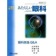 眼科救急Q&A [単行本]