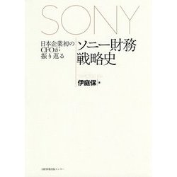 日本企業初のCFOが振り返るソニー財務戦略史 [単行本]