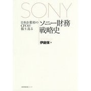 日本企業初のCFOが振り返るソニー財務戦略史 [単行本]