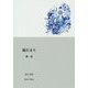 陽だまり 他一篇 [文庫]