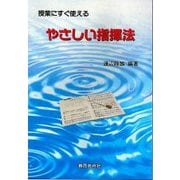 授業にすぐ使えるやさしい指揮法 [単行本]