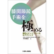 膝関節鏡手術を極める－適応とピットフォール&テクニック [単行本]