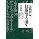 全篇解説 日蓮聖人遺文 [単行本]