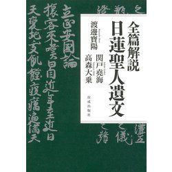 全篇解説 日蓮聖人遺文 [単行本]
