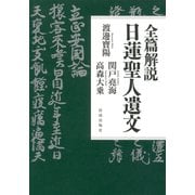 全篇解説 日蓮聖人遺文 [単行本]