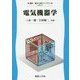 電気機器学(電気・電子工学ライブラリ〈D7〉) [全集叢書]