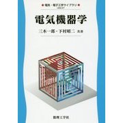 電気機器学(電気・電子工学ライブラリ〈D7〉) [全集叢書]