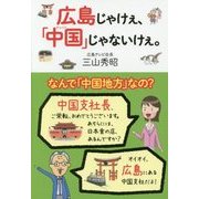 広島じゃけぇ、「中国(チャイナ)」じゃないけぇ。―なんで「中国地方」なの? [単行本]