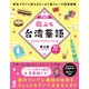 街ぶら台湾華語 新装版 [単行本]