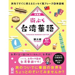街ぶら台湾華語 新装版 [単行本]