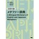 日英共通メタファー辞典 [事典辞典]