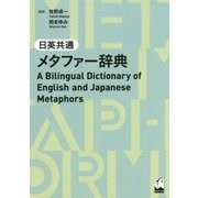 日英共通メタファー辞典 [事典辞典]