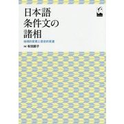 日本語条件文の諸相―地理的変異と歴史的変遷 [単行本]