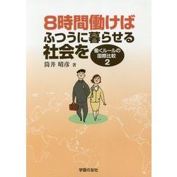 8時間働けばふつうに暮らせる社会を―働くルールの国際比較〈2〉 [単行本]