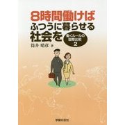 8時間働けばふつうに暮らせる社会を―働くルールの国際比較〈2〉 [単行本]