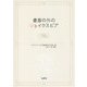 書斎の外のシェイクスピア [単行本]