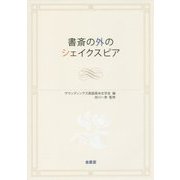 書斎の外のシェイクスピア [単行本]