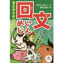 まさかさかさま 回文めいじん(決定版語彙力アップ!ことばあそび) [全集叢書]