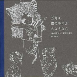五月よ 僕の少年よ さようなら [単行本]