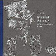 五月よ 僕の少年よ さようなら [単行本]
