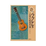ウクレレが上手くなる方法－基礎から上級テクニックまでを網羅! [単行本]