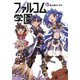 みんな集まれ!ファルコム学園 6（ファルコムBOOKS） [単行本]