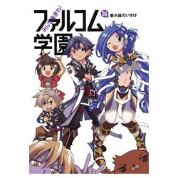 みんな集まれ!ファルコム学園 6（ファルコムBOOKS） [単行本]