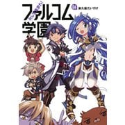 みんな集まれ!ファルコム学園 6（ファルコムBOOKS） [単行本]