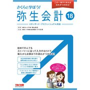 さくらと学ぼう!弥生会計〈18〉 [単行本]