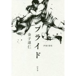 プライド [単行本]