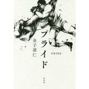 プライド [単行本]