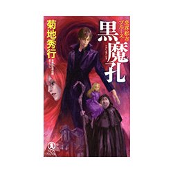 黒魔孔―魔界都市ブルース(ノン・ノベル) [新書]