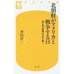 北朝鮮がアメリカと戦争する日―最大級の国難が日本を襲う(幻冬舎新書) [新書]