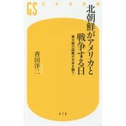 北朝鮮がアメリカと戦争する日―最大級の国難が日本を襲う(幻冬舎新書) [新書]