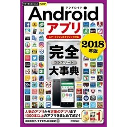 Androidアプリ完全大事典〈2018年版〉スマートフォン&タブレット対応(今すぐ使えるかんたんPLUS+) [単行本]