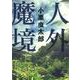 人外魔境(河出文庫) [文庫]