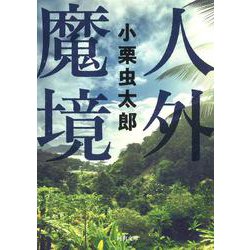 人外魔境(河出文庫) [文庫]