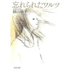 忘れられたワルツ(河出文庫) [文庫]