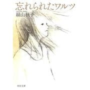 忘れられたワルツ(河出文庫) [文庫]