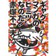 ギャグ・マンガのヒミツなのだ!(河出文庫) [文庫]