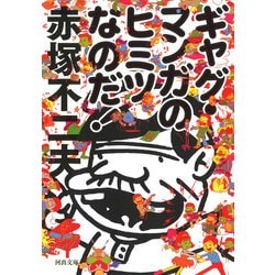 ギャグ・マンガのヒミツなのだ!(河出文庫) [文庫]
