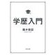 学歴入門(河出文庫) [文庫]