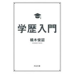学歴入門(河出文庫) [文庫]