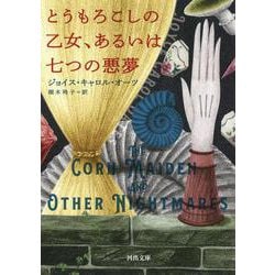とうもろこしの乙女、あるいは七つの悪夢(河出文庫) [文庫]