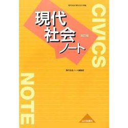 現代社会ノート 改訂版 [単行本]