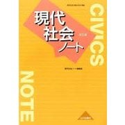現代社会ノート 改訂版 [単行本]