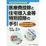 医療費控除と住宅借入金等特別控除の手引―平成30年3月申告用 [単行本]